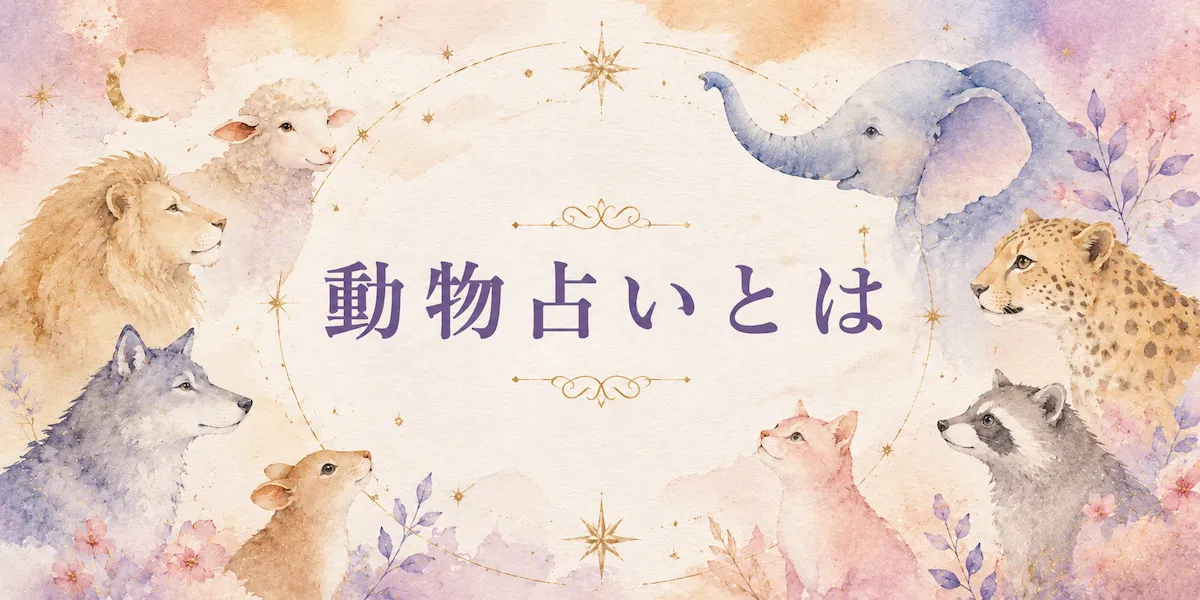 動物占いとは|シビシビの占いガイド