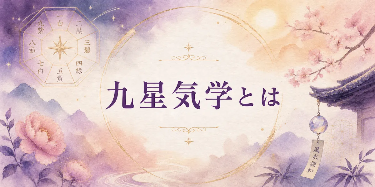九星気学とは|シビシビの占いガイド