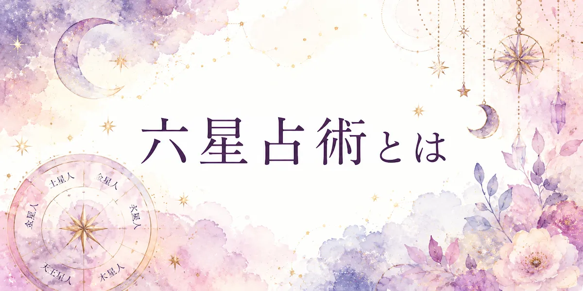 六星占術とは|シビシビの占いガイド