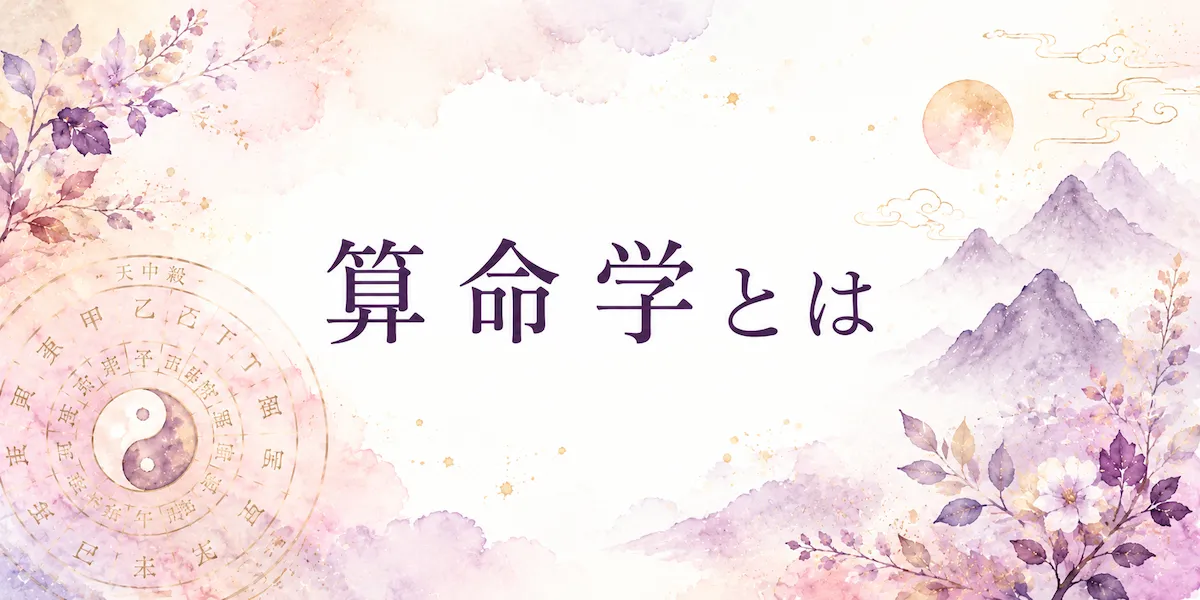 算命学とは|シビシビの占いガイド