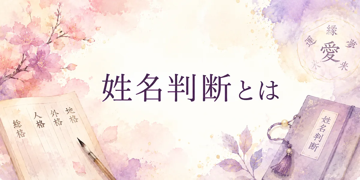 姓名判断とは|シビシビの占いガイド