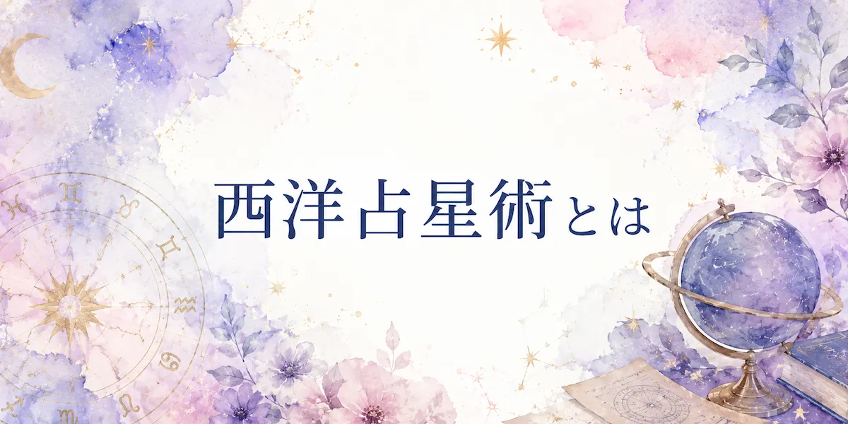 西洋占星術とは|シビシビの占いガイド