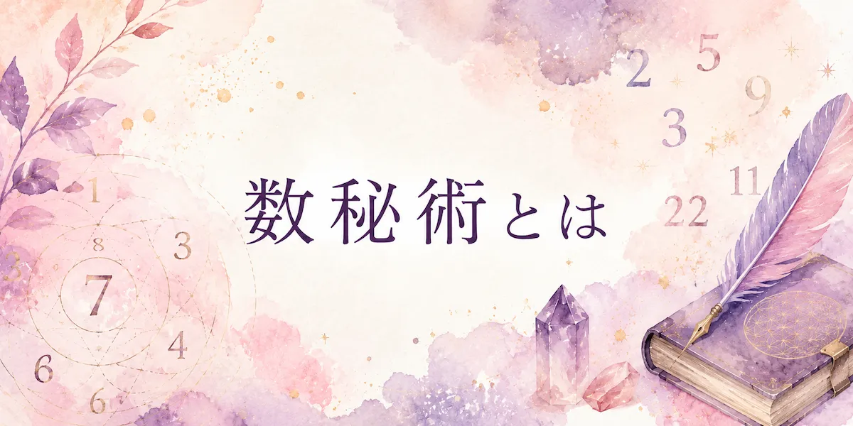 数秘術とは|シビシビの占いガイド