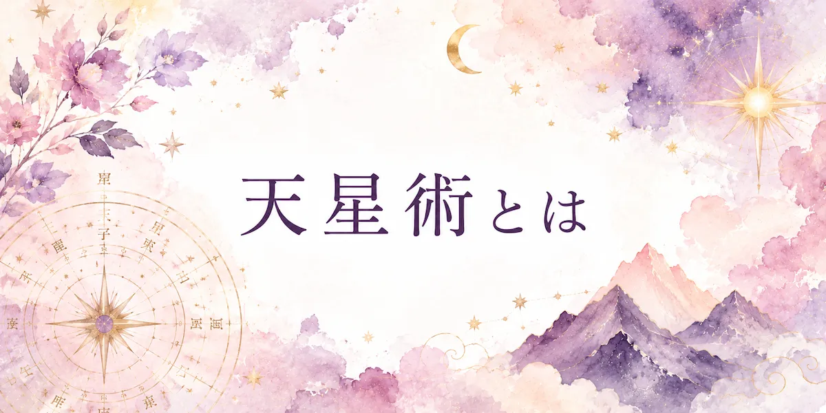 天星術とは|シビシビの占いガイド